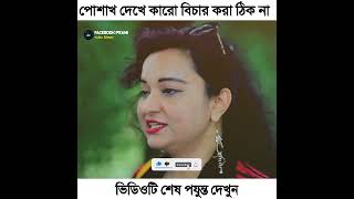 পোশাক দেখে কারো বিচার করা ঠিক না। most amazing seen