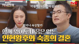 빼앗긴 결혼식과 빼앗긴 한 끼, 장옥정과 숙종 #유별난역사한끼 EP.4 | tvN STORY 250102 방송