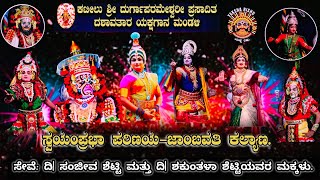 LIVE.ಕಟೀಲು ಮೇಳ.ಸ್ವಯಂಪ್ರಭಾ ಪರಿಣಯ-ಜಾಂಬವತಿ ಕಲ್ಯಾಣ.ಪಂಜ ಮೊಗಪಾಡಿ ಕೆರೆಮನೆ ನಂದಗೋಕುಲ.