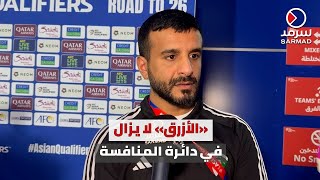 منتخب الكويت الوطني: شكراً للجماهير الوفية.. والحظ لم يحالفنا