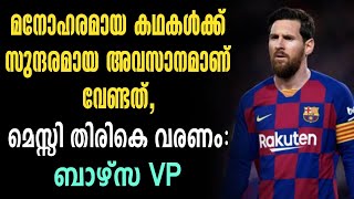 മനോഹരമായ കഥകൾക്ക് സുന്ദരമായ അവസാനമാണ് വേണ്ടത്, മെസ്സി തിരികെ വരണം: ബാഴ്സ VP | Lionel Messi