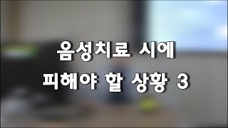 음성치료시 피해야할 상황 3