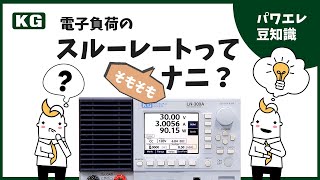 電子負荷のスルーレートってナニ？