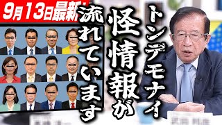 【武田邦彦 9月13日最新】トンデモない“怪情報”が流れています！ 今回は4つの怪情報･怪報道をお話ししますが、絶対に騙されないで下さい！