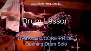 【ドラムレッスン】高速ロックドラムソロフレーズ！！UVERworld/CORE PRIDE