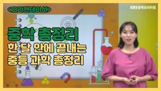 중학 총정리-한 달 안에 끝내는 중등 과학 총정리