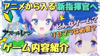 【アズレン】アニメから始める新指揮官に向けてのゲーム紹介！今はリセマラは必要なの…？【アズールレーン】