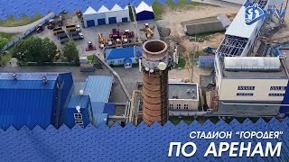 ПО АРЕНАМ | Городея