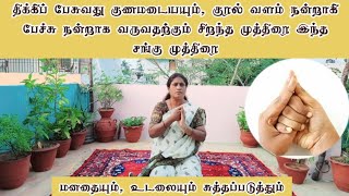 மனதையும் உடலையும் சுத்தப்படுத்தும் சங்கு முத்திரை | Sangu Mudra | Yoga Vazhvu