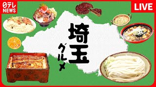 【埼玉グルメまとめ】大人気チキン南蛮！味の決め手となるこだわりのタルタルソース/温かいつけ汁で食べる武蔵野うどん/ソウルフード　豆腐ラーメン　など――グルメニュースまとめ（日テレNEWS LIVE）