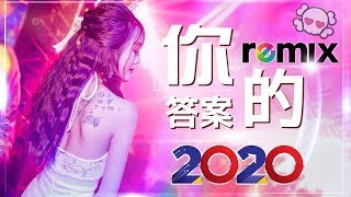 Chinese Dj Remix 2020「2020最火歌曲DJ」慢搖【你的答案〤大田後生仔〤透明 Selfless〤孤芳自賞〤下山〤真的愛妳】2020全中文舞曲串烧 - 2020 年最劲爆的DJ歌曲