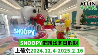 「SNOOPY史諾比冬日假期」澳門上葡京4/12/2024至16/2/2025