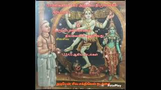 🙏 சிவனடியே சிந்திப்போம் 🙏 திருவாசக அருளுரை -திருபொற்சுண்ணம்.அருளுரைதொடர்106