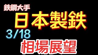 【相場解説】日本製鉄（5401）22.3.18㈮ 相場展望