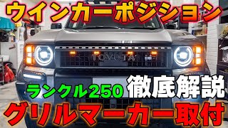 【ランクル250】グリルマーカーとウインカーポジション取り付け