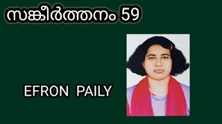 Psalm 59  / സങ്കീർത്തനം 59  /  PSALMS _ Efron Paily