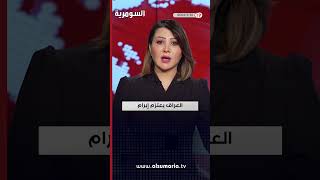 العراق في دقيقة 30 03 2024