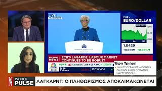 Λαγκάρντ: Ο πληθωρισμός αποκλιμακώνεται