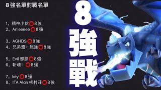 8強淘汰賽｜4強入圍戰｜單挑王獎金友誼賽 clash of clans