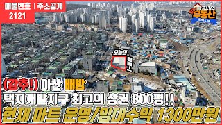 21.3.3계약완료[투자!]아산 배방 4차선 상가건물 토지가격으로 매매해요.1층상가 공실no 안정된 수익 !! 처음부터 쭉 마트 임대중~향후 빌딩 자리~아산배방부동산/땅땅부동산TV