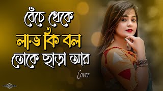 বেঁচে থেকে লাভ কি বল তোকে ছাড়া আর  💔 Beche Theke Labh Ki Bol | Sad Song Huge Studio - Ayna Ghor