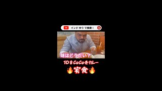 【検証】インド人がココイチ10辛を食べたら‥？意外すぎるコメント続出！ #shorts