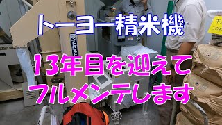 トーヨー精米機 13年目を迎えてフルメンテします 美味しいお米 通販 長野県 信州 飯山 コシヒカリ 幻の米 農家 金崎さんちのお米