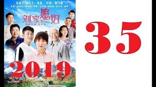 刘家媳妇(2019) 第35集