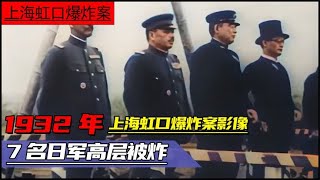 1932年上海虹口爆炸案影像，7名日军高层被炸，总司令直接升天