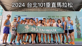 2024 台北101垂直馬拉松 世界冠軍賽 團體組 Taipei 101 RUN UP World Championships