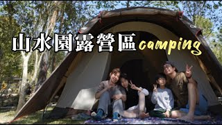 山水園露營區|南投國姓鄉|親子露營| camping|캠핑|キャンプ|台灣很美Taiwan（第58露）