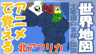 【世界地図】北アフリカの国をアニメで覚える【国旗・首都】