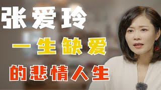 李蕾讲经典 | 一生缺爱，张爱玲的悲情人生。