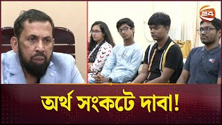 অর্থ সংকটে আটকে যাচ্ছে তরুণ দাবাড়ুদের এগিয়ে যাবার পথ | Bangladesh | Chess Federation | Channel 24