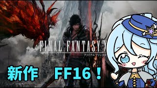 【FF16】ファイナルファンタジーXVI　最終回