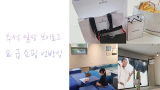 쇼핑하울/몽클레어/리틀그라운드/신세계백화점