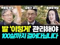 제 2의 심장이라고 불리는 발! '이렇게' 내 발 관리해야 100세까지 내 두 발로 꼿꼿하게 걸어다닐 수 있습니다! (박동창 회장, 김범수 교수, 홍혜정 원장) #건강 #발건강