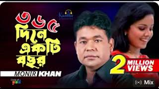 ৩৬৫ দিনে একটি বছর হয় 365 Dine akte bassore hioe  Munir Khan