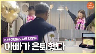 부모님 은퇴/환갑/생신 선물, 이렇게 준비해보세요! [아빠 은퇴 파티]