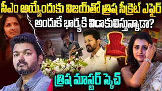 సీఎం అవ్వడానికే విజయ్ ని బుట్టలో వేసుకుందా?త్వరలో విజయ్ తో త్రిష పెళ్లి?? | Trisha-Vijay | SMP