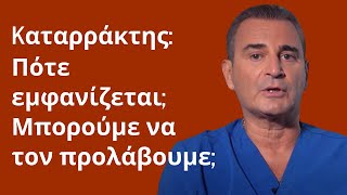 Kαταρράκτης: Πότε εμφανίζεται; Μπορούμε να τον προλάβουμε; Ενας καθηγητής Οφθαλμολογίας εξηγεί