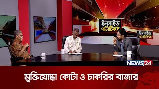 মুক্তিযোদ্ধা কোটা ও চাকরির বাজার | ইনসাইড পলিটিকস | Inside Politics | News24