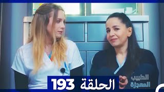 الطبيب المعجزة الحلقة  193