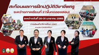 สะท้อนผลฝึกปฏิบัติวิชาชีพครู ระหว่างเรียน 2 (ขั้นทดลองสอน)