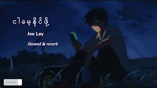 ငါမေ့နိုင်ဖို့ Slowed ( Slowed \u0026 reverb ) Joe Lay