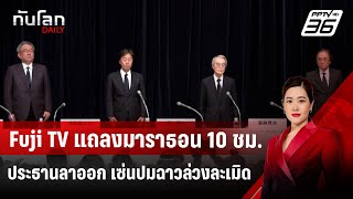 Fuji TV แถลงมาราธอน 10 ชม.-ประธานลาออก เซ่นปมฉาวล่วงละเมิด | ทันโลก DAILY | 28 ม.ค. 68