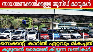 65000 രൂപ മുതൽ! ജനപ്രിയ വണ്ടികൾ! ഉയർന്ന നിലവാരമുള്ള! അടിപൊളി യൂസ്ഡ് കാറുകൾ!