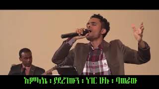 Amlake yaderegewen neger baweraw...አምላኬ ያደረገውን ነገር ባወራው..Carol Fekade