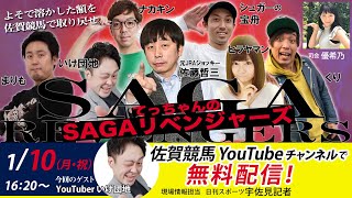 佐賀競馬|佐藤哲三VSいけ団地|てっちゃんの【SAGAリベンジャーズ】|よそで溶かした額を佐賀競馬で取り戻せ #18