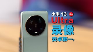 Mi 13 Ultra image detailed test, the most powerful Android creation tool小米 13 Ultra 影像详细测试，最强安卓创作工具？